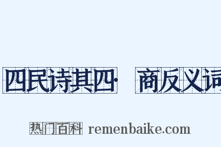 四民诗其四·商反义词是什么意思的图片